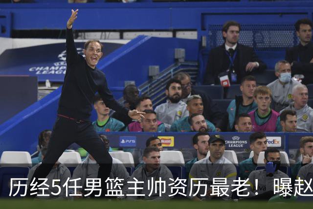 历经5任男篮主帅资历最老！曝赵继伟担任最新窗口期国家队队长