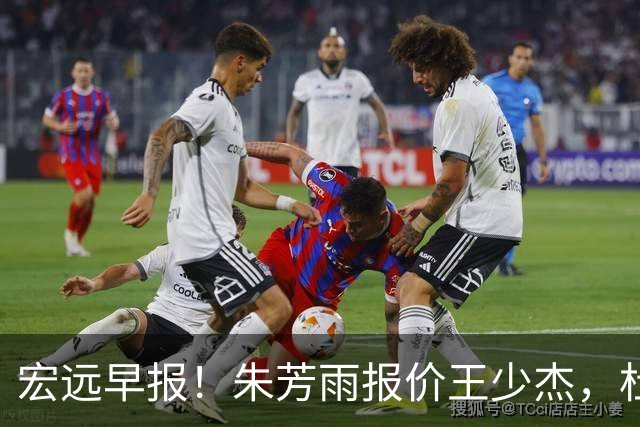 宏远早报！朱芳雨报价王少杰，杜锋续约将签字，张昊最新伤情